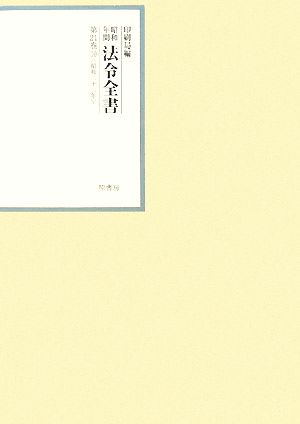 昭和年間 法令全書(第21巻-10) 昭和二十二年