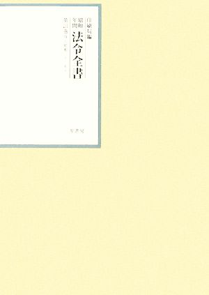 昭和年間 法令全書(第21巻- 9) 昭和二十二年