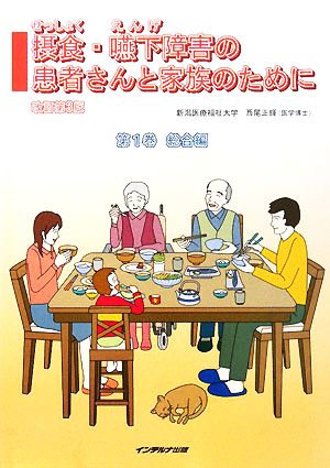 摂食・嚥下障害の患者さんと家族のために(第1巻) 総合編