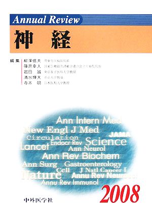 Annual Review 神経(2008)
