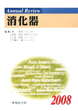 Annual Review 消化器(2008)