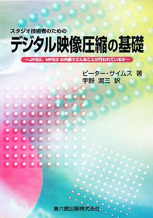 スタジオ技術者のためのデジタル映像圧縮の基礎 JPEG、MPEGの内部でどんなことが行われているか