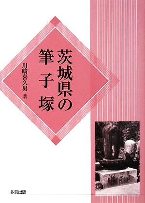 茨城県の筆子塚