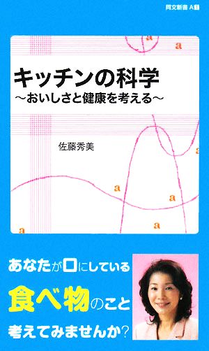 キッチンの科学・おいしさと健康を考える 同文新書