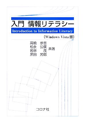 入門情報リテラシー Windows Vista版