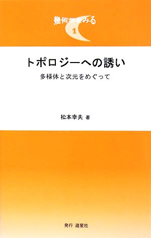 トポロジーへの誘い 多様体と次元をめぐって 幾何学をみる1