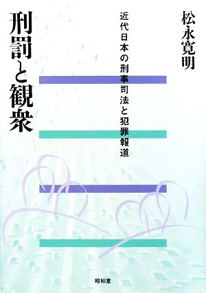 刑罰と観衆 近代日本の刑事司法と犯罪報道