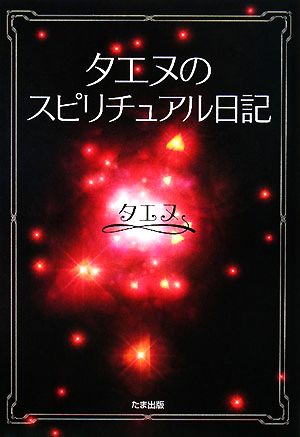 タエヌのスピリチュアル日記