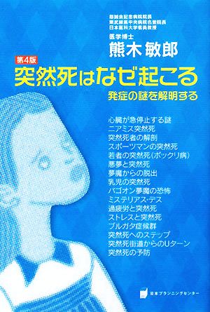 突然死はなぜ起こる 発症の謎を解明する