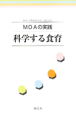 MOAの実践 科学する食育