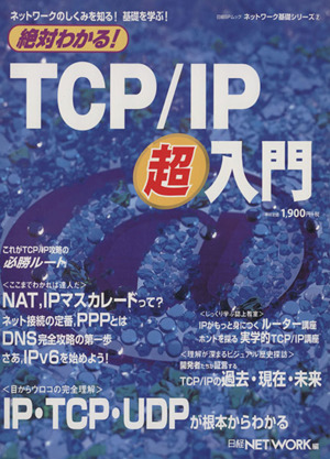 絶対わかる！ TCP/IP超入門 ネットワークのしくみを知る！基礎を学ぶ！ ネットワーク基礎シリーズ2日経BPムック