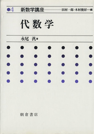 代数学 新数学講座