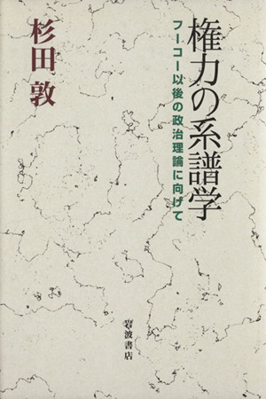 権力の系譜学 フーコー以後の政治理論に向けて