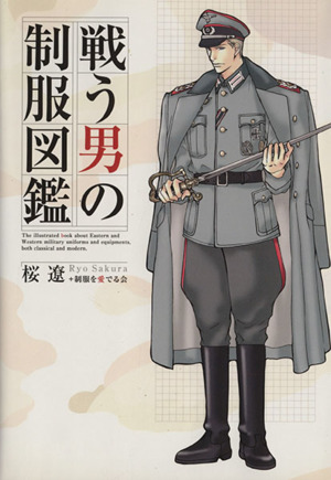 戦う男の制服図鑑