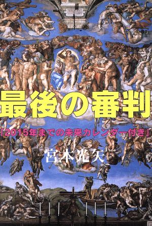 最後の審判 120の預言