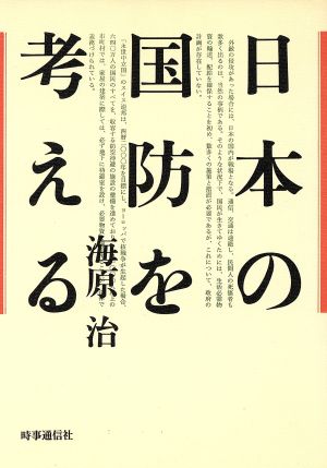 日本の国防を考える