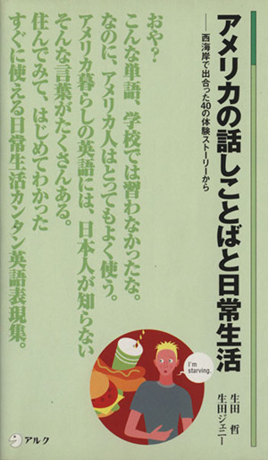 アメリカの話しことばと日常生活 西海岸で出合った40の体験ストーリーから アルク新書