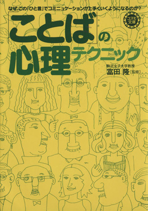 「ことば」の心理テクニック コスモ文庫