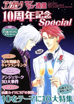 アンジェリークラブラブ通信 10周年記念Special Angelique Official Fan Book 10th Anniversary Special