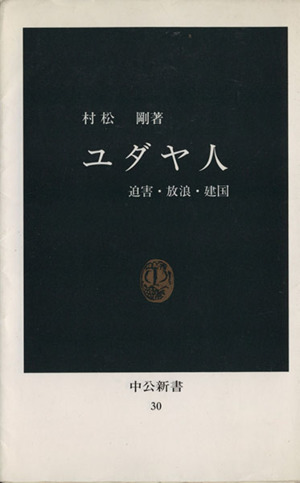 ユダヤ人 迫害・放浪・建国 中公新書30