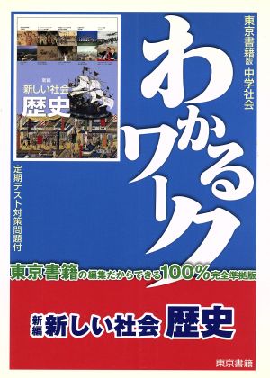 わかるワーク 新編新しい社会 歴史