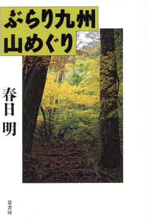 ぶらり九州山めぐり