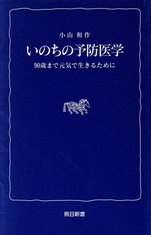 いのちの予防医学 90歳まで元気で生きるために 熊日新書