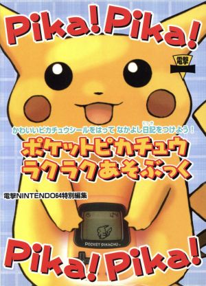 ポケットピカチュウラクラクあそぶっく 電撃ゲーム文庫