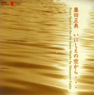 藤田正典作品集「いにしえの空から・・・」