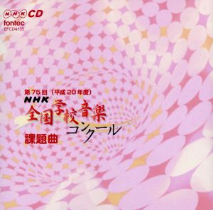 第75回(平成20年度)NHK全国学校音楽コンクール課題曲