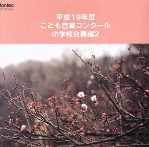 平成19年度こども音楽コンクール 小学校合奏編2