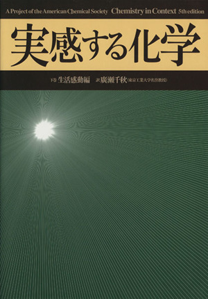 実感する化学(下) 生活感動編