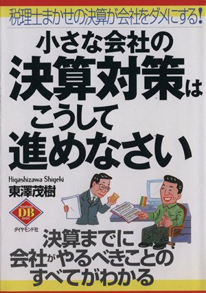 小さな会社の決算対策はこうして進めなさい 税理士まかせの決算が会社をダメにする！