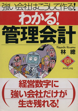 わかる！管理会計 強い会社はこうして作る！