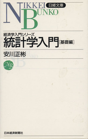 統計学入門(基礎編) 日経文庫