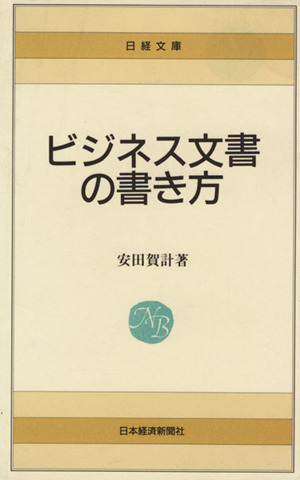 ビジネス文書の書き方 日経文庫