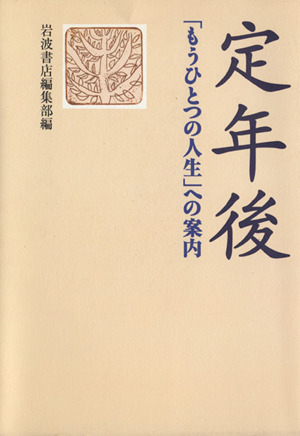 定年後 「もうひとつの人生」への案内