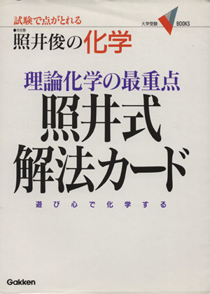 照井俊の化学 理論化学の最重点 照井式解法カード 試験で点がとれる 大学受験VBOOKS