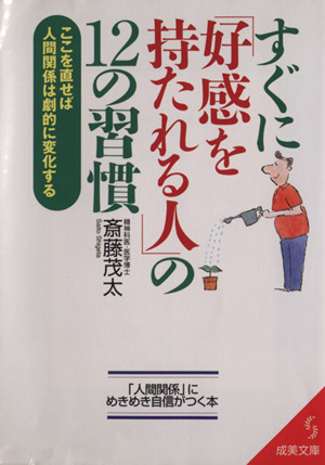 すぐに「好感を持たれる人」の12の習慣 ここを直せば人間関係は劇的に変化する 成美文庫