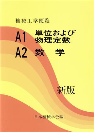 機械工学便覧 基礎編(A1・A2) A1 単位及び物理定数・A2数学