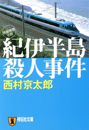 紀伊半島殺人事件 祥伝社文庫