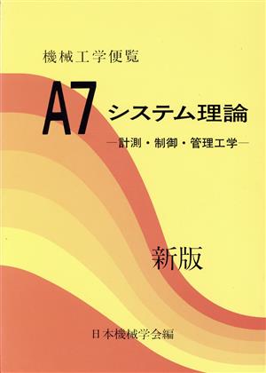 機械工学便覧 基礎編(A7) A7 システム理論 -計測・制御・管理工学-