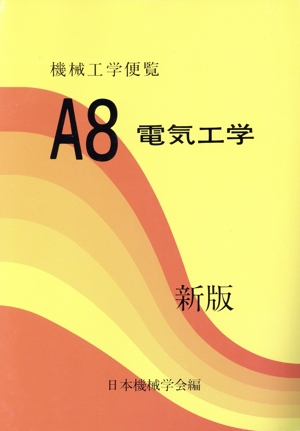 機械工学便覧 基礎編(A8) A8 電気工学