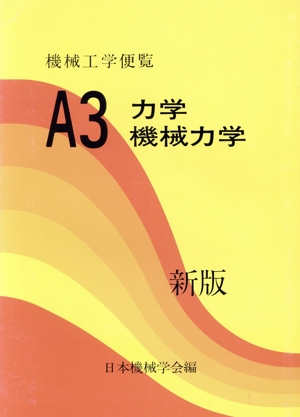 機械工学便覧 基礎編(A3) A3 力学・機械力学