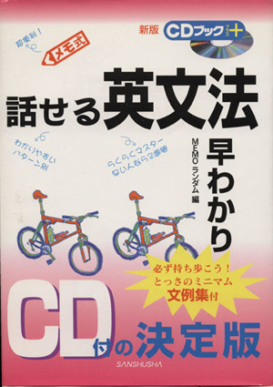 話せる英文法早わかり CD付の決定版