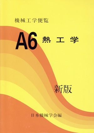 機械工学便覧 基礎編(A6) A6 熱工学