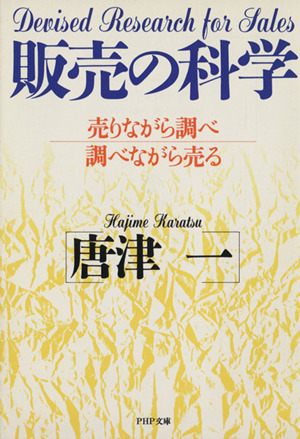 販売の科学 売りながら調べ 調べながら売る PHP文庫