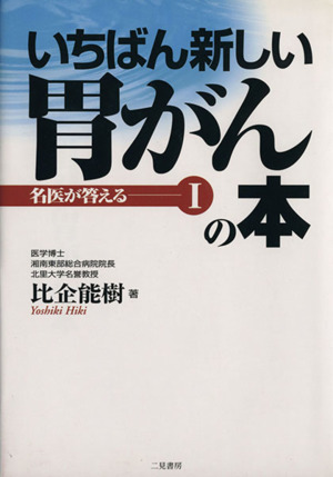 いちばん新しい胃がんの本 名医が答える1