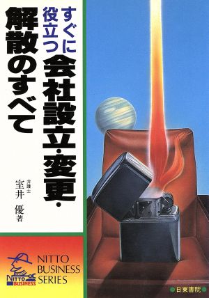 すぐに役立つ 会社設立・変更・合併のすべて