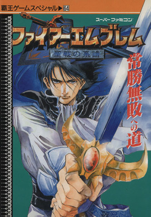 ファイアーエムブレム 聖戦の系譜 常勝無敗への道 覇王ゲームスペシャル64